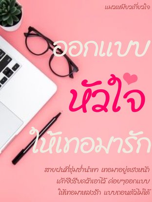 ออกแบบหัวใจให้เทอมารัก