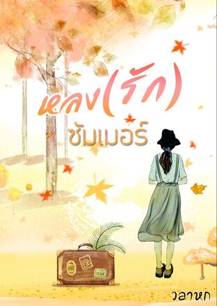 หลง(รัก)​ซัมเมอร์