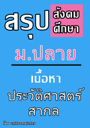 สรุปสังคมศึกษา ม.ปลาย  เนื้อหา ประวัติศาสตร์สากล