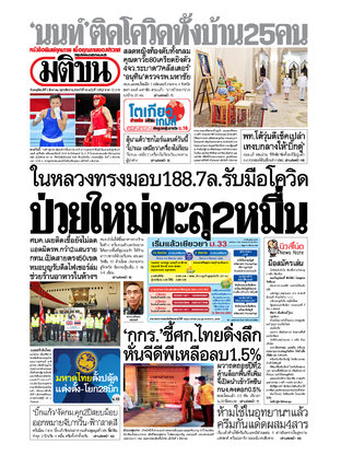 หนังสือพิมพ์มติชน วันพฤหัสบดีที่ 5 สิงหาคม พ.ศ.2564