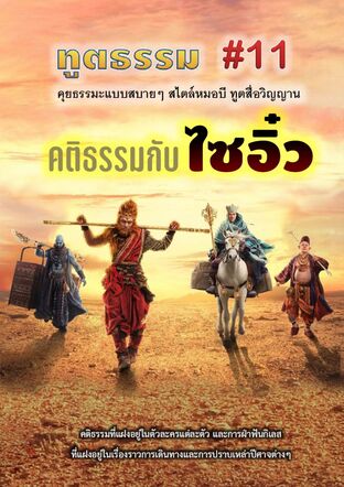 ทูตธรรม #11 : คติธรรมกับไซอิ๋ว