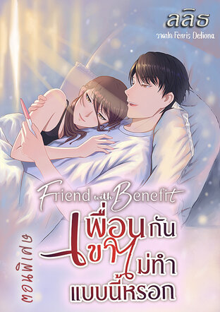 Friend with Benefit เพื่อนกันเขาไม่ทำแบบนี้หรอก ตอนพิเศษ