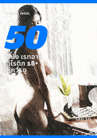 50 หนังเรทอาร์ เล่ม 10