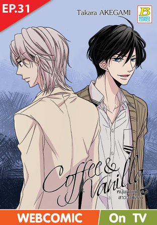 Coffee & Vanilla หนุ่มกาแฟกับสาววานิลลา ตอนที่ 31 –เวอร์ชั่นสี อ่านบนลงล่าง-