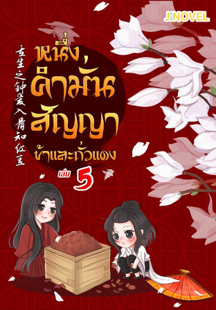 หนึ่งคำมั่นสัญญา ข้าและถั่วแดง เล่ม 5