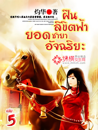 ฝืนลิขิตฟ้า ยอดชายาอัจฉริยะ เล่ม 5