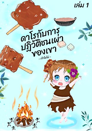 ดาโรกับการปฏิวัติชนเผ่าของเขา เล่ม 1