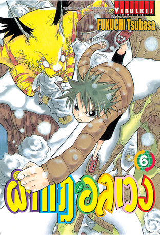 ผ่ากฎอลเวง The Law of Ueki เล่ม 6