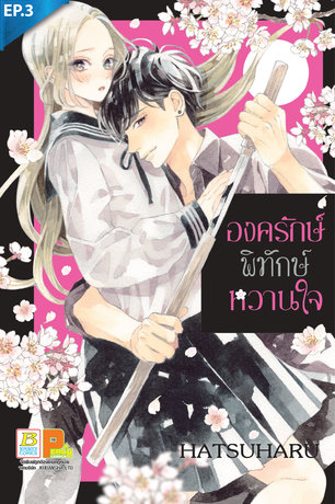 องครักษ์พิทักษ์หวานใจ ตอน 3