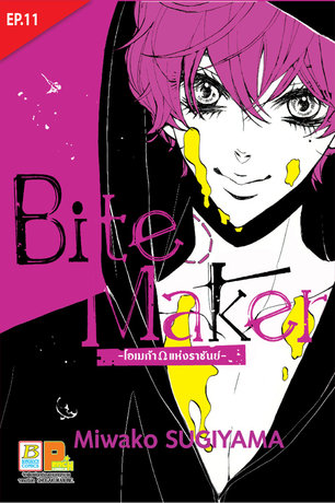 Bite Maker -Ωโอเมก้าแห่งราชันย์- ตอน 11