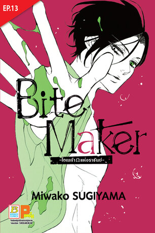 Bite Maker -Ωโอเมก้าแห่งราชันย์- ตอน 13