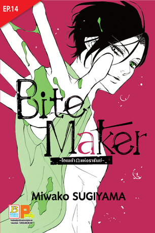 Bite Maker -Ωโอเมก้าแห่งราชันย์- ตอน 14