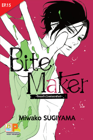 Bite Maker -Ωโอเมก้าแห่งราชันย์- ตอน 15