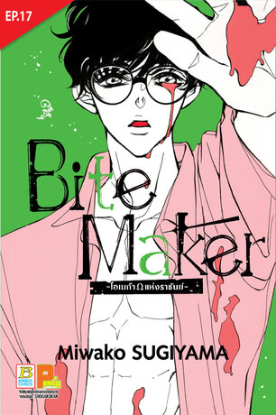 Bite Maker -Ωโอเมก้าแห่งราชันย์- ตอน 17