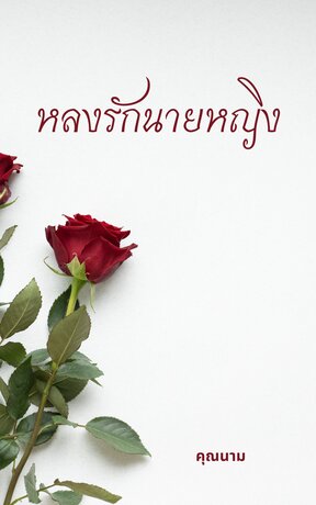 หลงรักนายหญิง