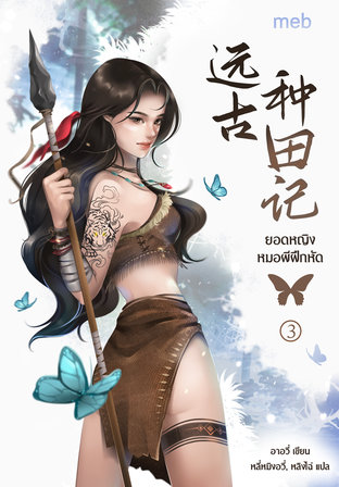 ยอดหญิงหมอผีฝึกหัด เล่ม 3