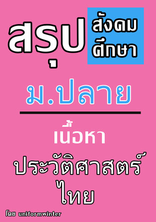 สรุปสังคมศึกษา ม.ปลาย  เนื้อหา ประวัติศาสตร์ไทย