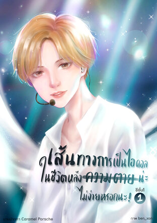 เส้นทางการเป็นไอดอลในชีวิตหลังความตายน่ะไม่ง่ายหรอกนะ ซีซั่น 1 เล่ม 1