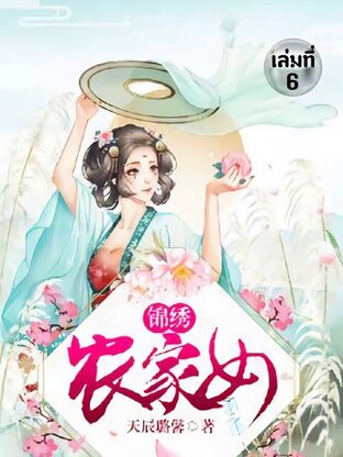 สาวบ้านไร่กับมารร้ายจอมป่วน เล่ม 6