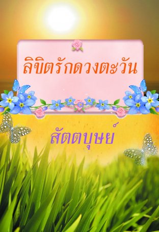 ลิขิตรักดวงตะวัน