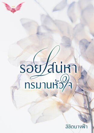 รอยเสน่หาทรมานหัวใจ (ตอนพิเศษ)