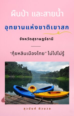 ผืนป่า และสายน้ำ อุทยานแห่งชาติเขาสก จังหวัดสุราษฎร์ธานี “กุ้ยหลินเมืองไทย” ไม่ไปไม่รู้