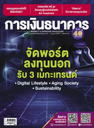 การเงินธนาคาร Issue 472