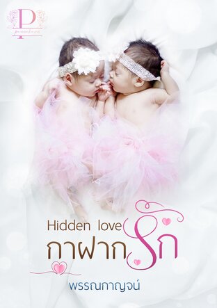 Hidden love กาฝากรัก