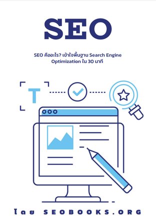 SEO คืออะไร? เข้าใจพื้นฐาน Search Engine Optimization ใน 30 นาที 