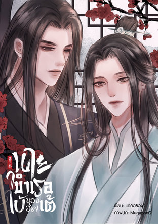 นายบำเรอใบ้ของฮ่องเต้ เล่ม 2 [Mpreg]