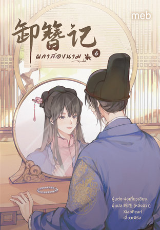 ผกาสองนาม เล่ม 6