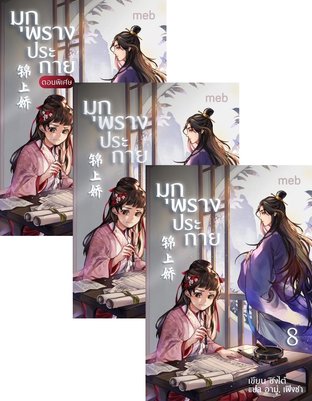 SET มุกพรางประกาย เล่ม 6-9 (จบ) + ตอนพิเศษ