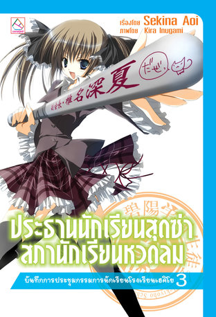 ประธานนักเรียนสุดซ่า สภานักเรียนหวดลม บันทึกการประชุมกรรมการนักเรียนโรงเรียนเฮคิโย 3