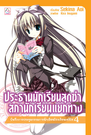 ประธานนักเรียนสุดซ่า สภานักเรียนแยกทาง บันทึกการประชุมกรรมการนักเรียนโรงเรียนเฮคิโย 4