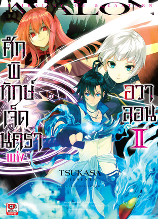 ศึกพิทักษ์เจ็ดนคราแห่งอวาลอน เล่ม 2