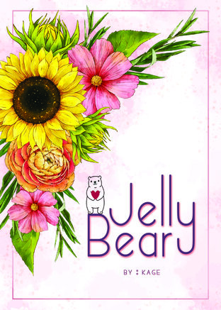 Jelly Bear #แมงกะพรุนของพี่หมี