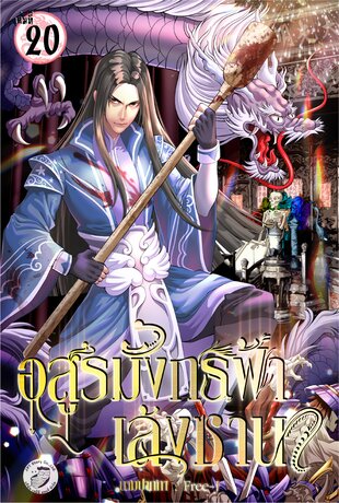 อสูรมังกรฟ้า เล้งซาน เล่ม 20