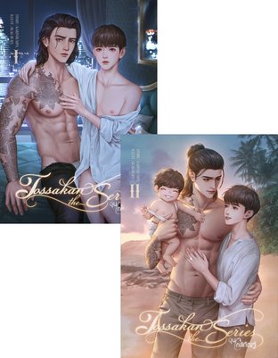 SET อุ่นใจใกล้กัณฐ์ Tossakan The Series (เล่ม 1+2)