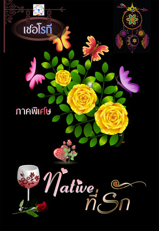 native ที่รัก (ภาคพิเศษ) 