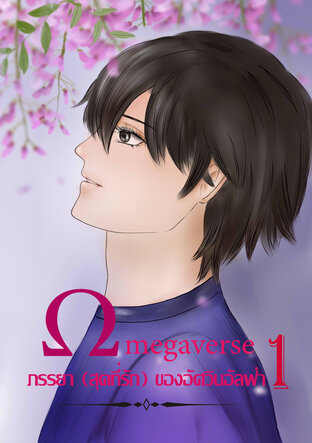 ΩMEGAVERSE  ภรรยา(สุดที่รัก)ของอัศวินอัลฟ่า เล่ม 1