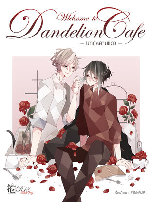 Welcome to Dandelion Cafe - บทกุหลาบแดง - (เล่ม 1)