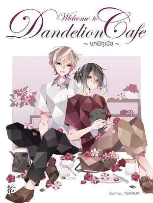 Welcome to Dandelion Cafe - บทพิทูเนีย - (เล่ม 2)