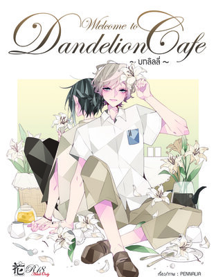 Welcome to Dandelion Cafe - บทลิลลี่ - (เล่ม 3)