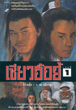 เซียวฮื้อยี้ เล่ม 1 (7 เล่มจบ)