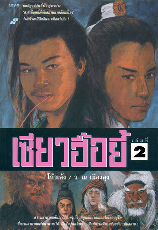 เซียวฮื้อยี้ เล่ม 2 (7 เล่มจบ)