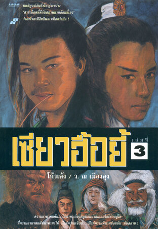 เซียวฮื้อยี้ เล่ม 3 (7 เล่มจบ)