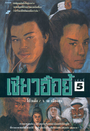 เซียวฮื้อยี้ เล่ม 5 (7 เล่มจบ)