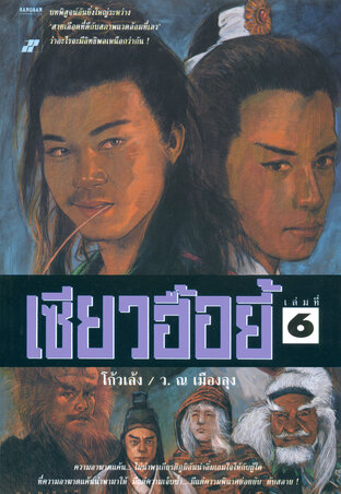 เซียวฮื้อยี้ เล่ม 6 (7 เล่มจบ)