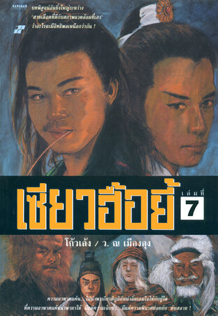 เซียวฮื้อยี้ เล่ม 7 (7 เล่มจบ)