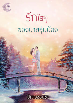 รักใสๆ ของนายรุ่นน้อง